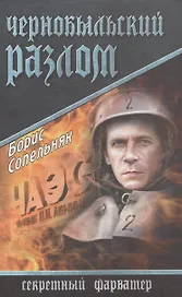 Чернобыльский разлом