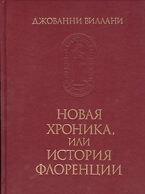 Новая хроника, или история Флоренции