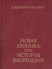 Новая хроника, или история Флоренции
