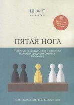 Пятая нога. Наблюдательный совет в развитии малого и среднего бизнеса. Катехизис