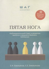 Пятая нога. Наблюдательный совет в развитии малого и среднего бизнеса. Катехизис