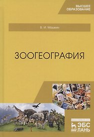 Зоогеография. Учебник