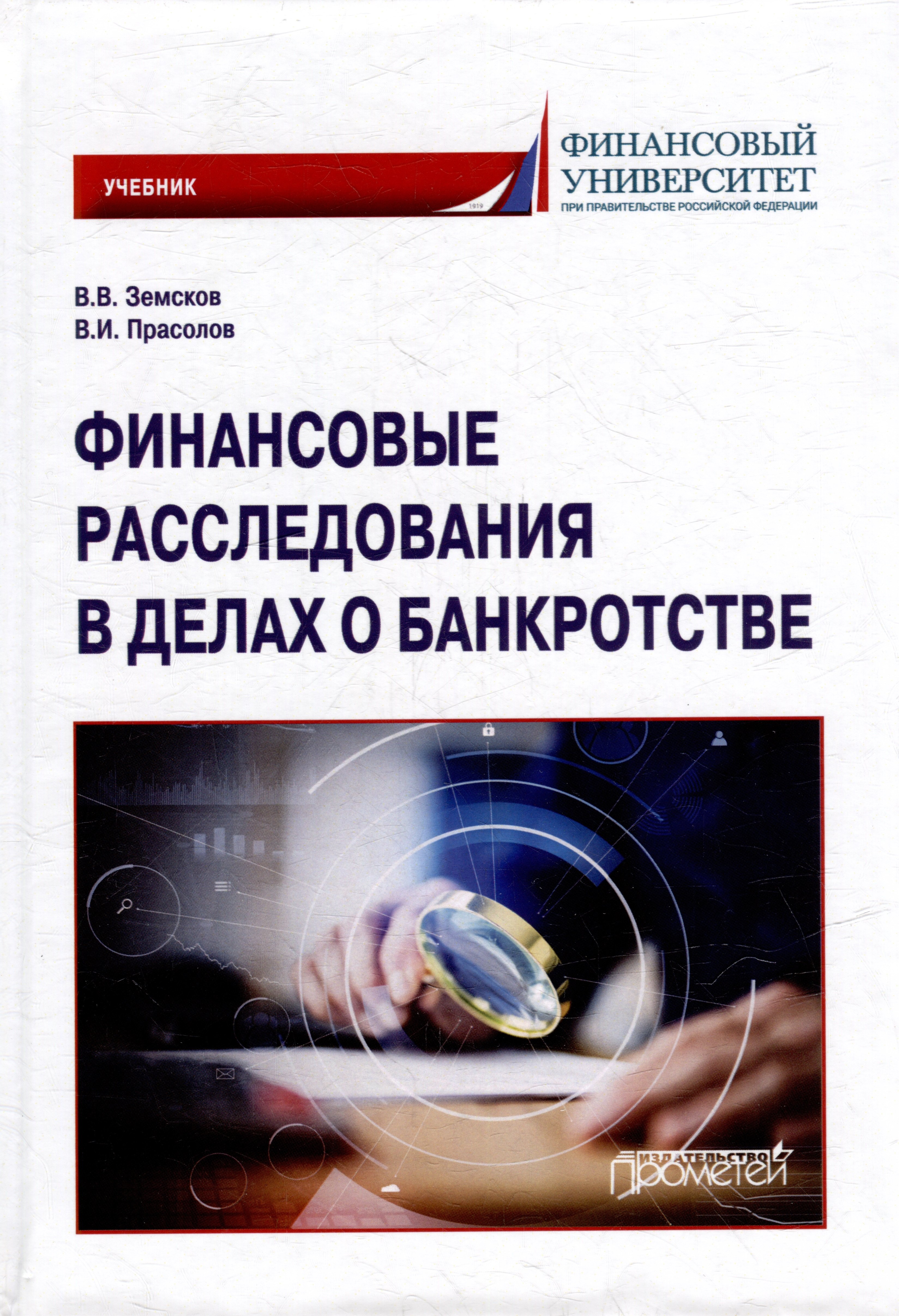 

Финансовые расследования в делах о банкротстве: Учебник