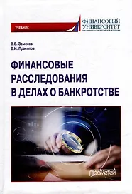 Финансовые расследования в делах о банкротстве: Учебник