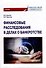 Финансовые расследования в делах о банкротстве: Учебник - 0