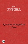 Русская канарейка. Голос: роман - 0