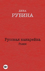 Русская канарейка. Голос: роман