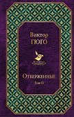 Отверженные. Том II - 0