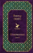 Отверженные. Том II