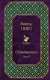 Отверженные. Том II