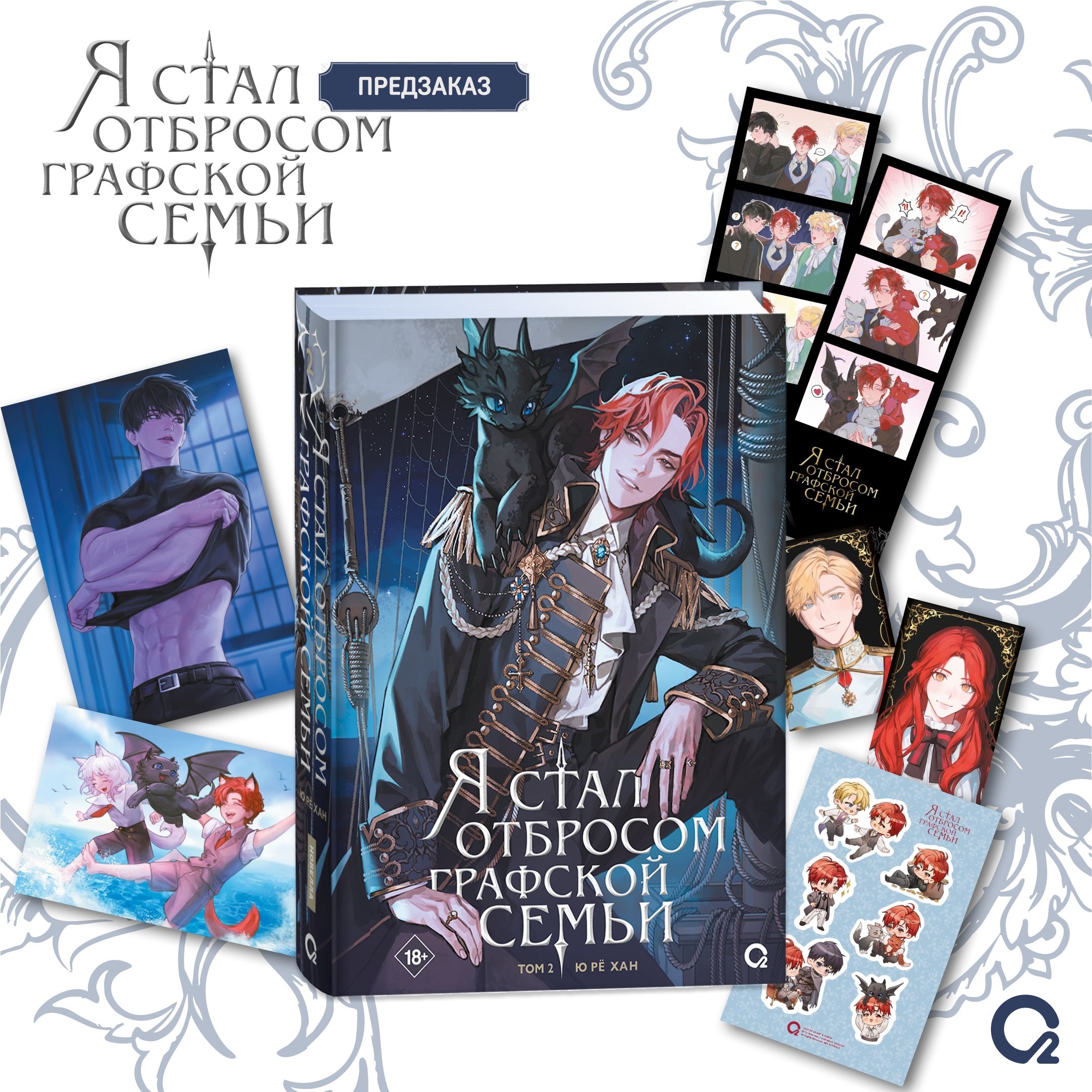 

Я стал отбросом графской семьи. Том 2 + официальный мерч