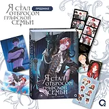 Я стал отбросом графской семьи. Том 2 + официальный мерч