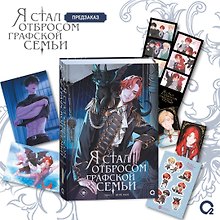 Я стал отбросом графской семьи. Том 2 (Я стал графским ублюдком). Новелла + официальный мерч