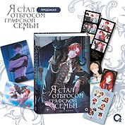 Я стал отбросом графской семьи. Том 2 (Я стал графским ублюдком). Новелла + официальный мерч