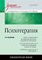 Психотерапия: Учебник для вузов. 3-е изд. - 0