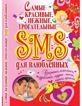 Самые красивые, нежные, трогательные SMS для влюбленных