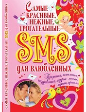 Самые красивые, нежные, трогательные SMS для влюбленных