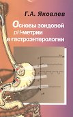 Основы зондовой рН-метрии в гастроэнтерологии - 0