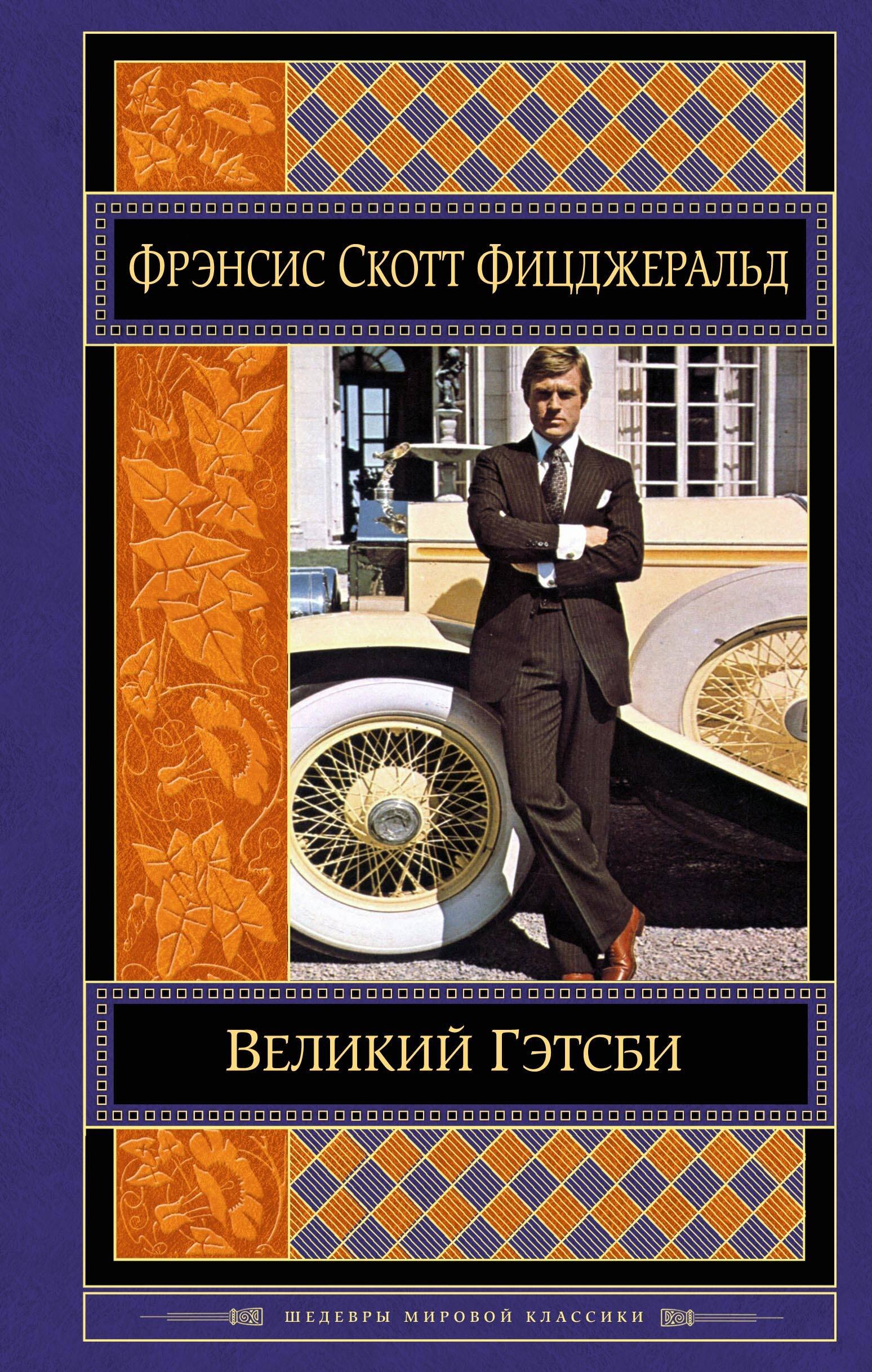 

Великий Гэтсби