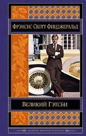 Великий Гэтсби