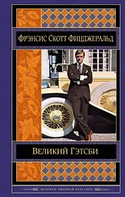 Великий Гэтсби
