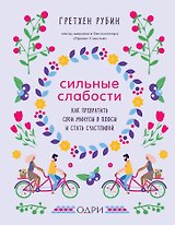 Сильные слабости. Как превратить свои минусы в плюсы и стать счастливой