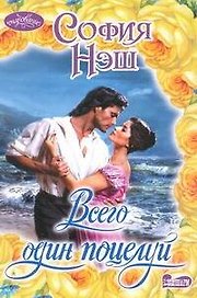 Всего один поцелуй