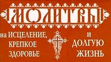 Молитвы на исцеление
