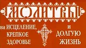 Молитвы на исцеление