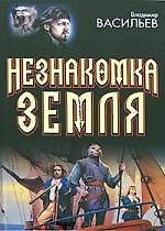 Незнакомка Земля: Волчья натура. Зверь в каждом из нас. Сокровище "Капудании"