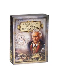 Наука побеждать  (короб)