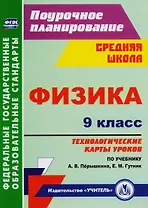 Физика. 9 класс: технологические карты уроков по учебнику А. В. Пёрышкина, Е. М. Гутник. ФГОС