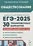 Обществознание. Подготовка к ЕГЭ-2025. 30 тренировочных вариантов по демоверсии 2025 года - 0