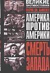 Смерть Запада: Америка против Америки