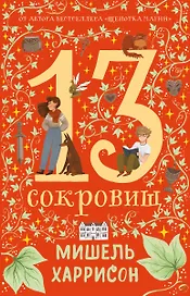 13 сокровищ