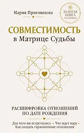 Совместимость в Матрице судьбы. Расшифровка отношений по дате рождения. Для чего вы встретились. Что ждет пару. Как создать гармоничные отношения