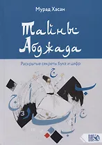 Тайны Абджада. Раскрытые секреты букв и цифр