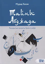 Тайны Абджада. Раскрытые секреты букв и цифр