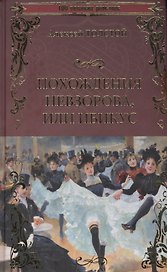 Похождения Невзорова, или Ибикус