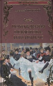 Похождения Невзорова, или Ибикус