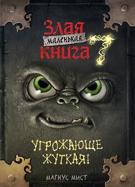 Маленькая злая книга 7