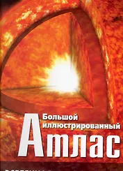 Большой иллюстрированный атлас. Вселенная