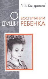 О воспитании души ребенка