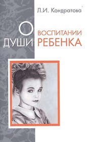 О воспитании души ребенка