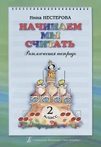 Начинаем мы считать. Ритмическая тетрадь. 2 класс