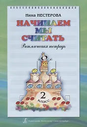 Начинаем мы считать. Ритмическая тетрадь. 2 класс