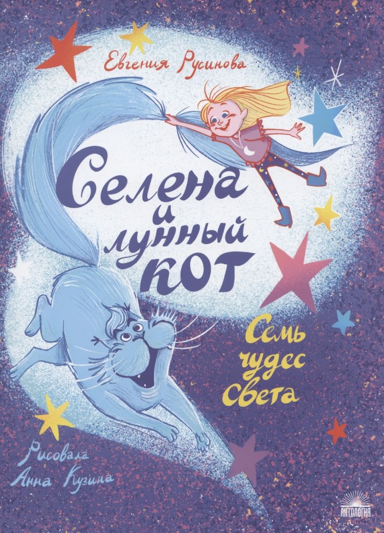 

Селена и лунный кот: Семь чудес света