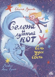 Селена и лунный кот: Семь чудес света