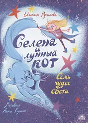 Селена и лунный кот: Семь чудес света