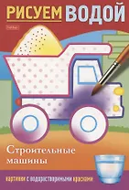 Строительные машины. Рисуем водой